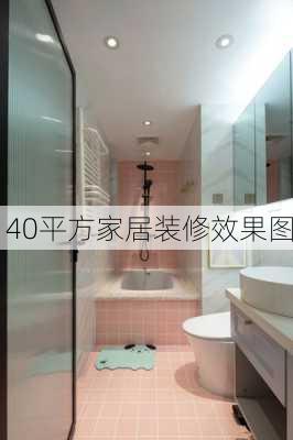 40平方家居装修效果图-第3张图片-铁甲装修网