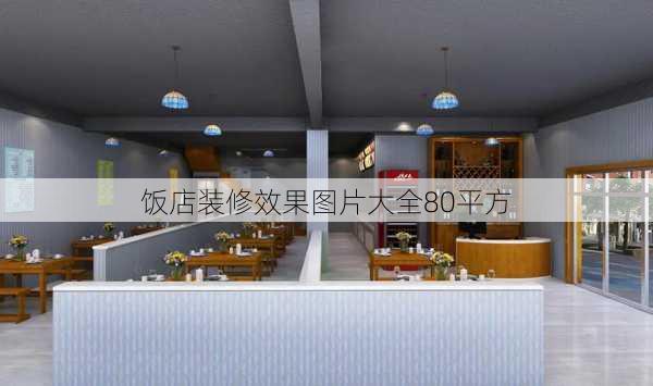 饭店装修效果图片大全80平方-第1张图片-铁甲装修网