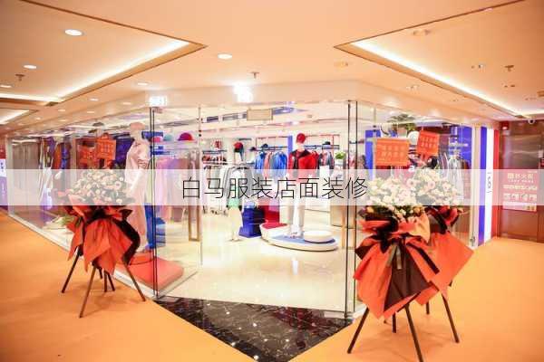 白马服装店面装修-第3张图片-铁甲装修网