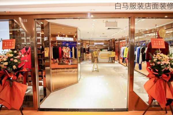 白马服装店面装修-第2张图片-铁甲装修网