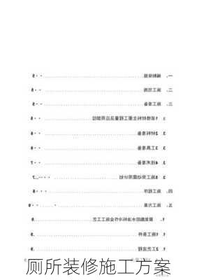 厕所装修施工方案-第3张图片-铁甲装修网