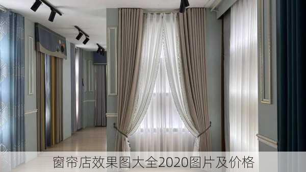 窗帘店效果图大全2020图片及价格-第3张图片-铁甲装修网