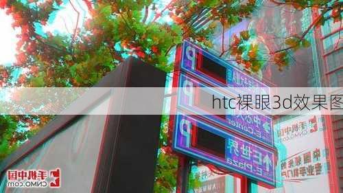 htc裸眼3d效果图