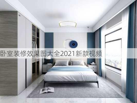 卧室装修效果图大全2021新款视频-第1张图片-铁甲装修网