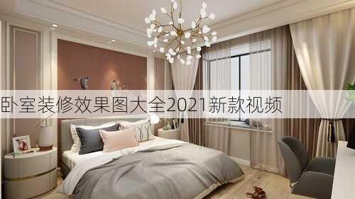 卧室装修效果图大全2021新款视频-第2张图片-铁甲装修网