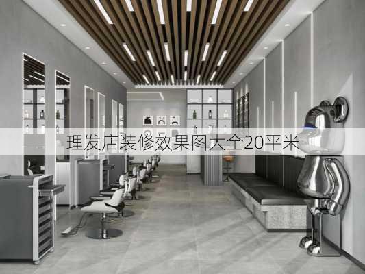 理发店装修效果图大全20平米-第1张图片-铁甲装修网