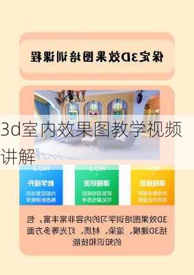 3d室内效果图教学视频讲解-第1张图片-铁甲装修网