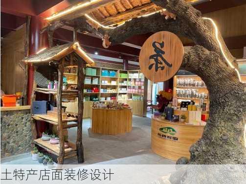 土特产店面装修设计-第3张图片-铁甲装修网