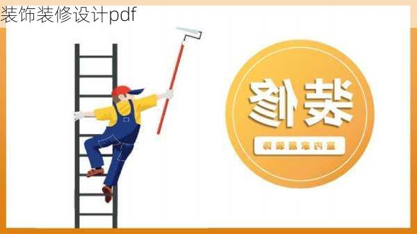 装饰装修设计pdf-第3张图片-铁甲装修网