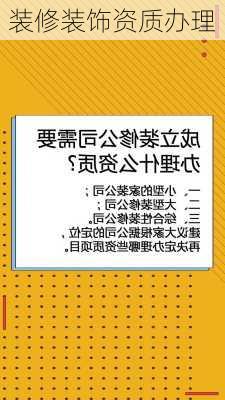 装修装饰资质办理-第3张图片-铁甲装修网