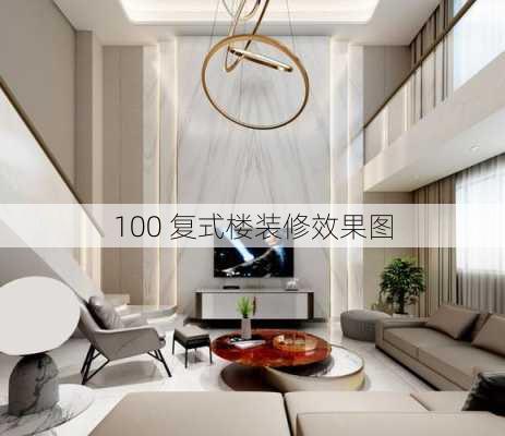 100 复式楼装修效果图-第2张图片-铁甲装修网