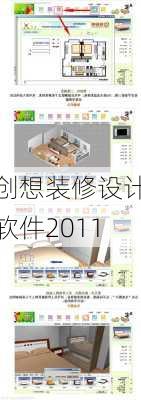 创想装修设计软件2011-第1张图片-铁甲装修网