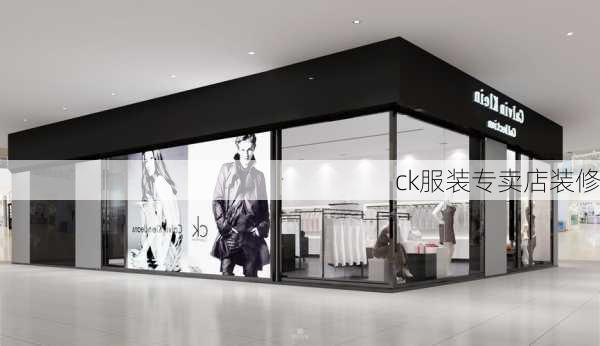 ck服装专卖店装修-第3张图片-铁甲装修网