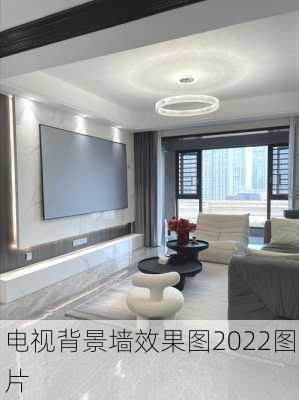 电视背景墙效果图2022图片-第2张图片-铁甲装修网