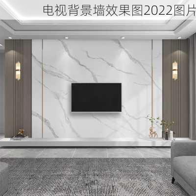 电视背景墙效果图2022图片-第3张图片-铁甲装修网