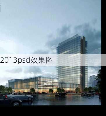 2013psd效果图