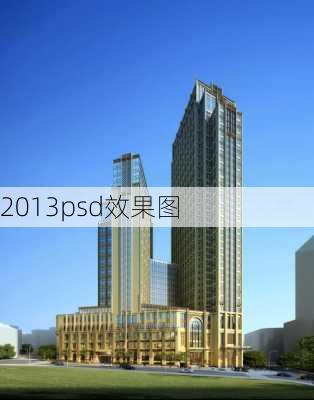 2013psd效果图-第3张图片-铁甲装修网