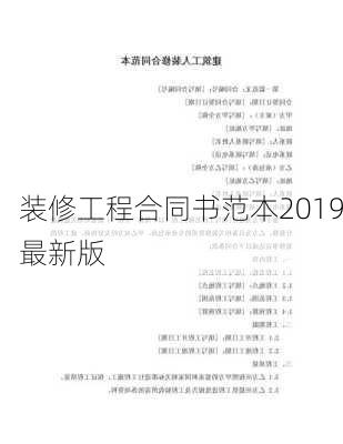 装修工程合同书范本2019最新版-第2张图片-铁甲装修网