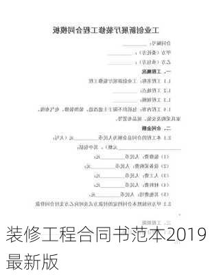 装修工程合同书范本2019最新版-第1张图片-铁甲装修网