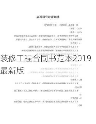 装修工程合同书范本2019最新版-第3张图片-铁甲装修网