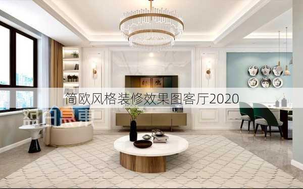 简欧风格装修效果图客厅2020-第2张图片-铁甲装修网