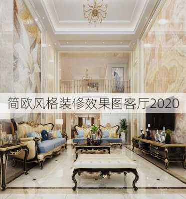 简欧风格装修效果图客厅2020-第3张图片-铁甲装修网