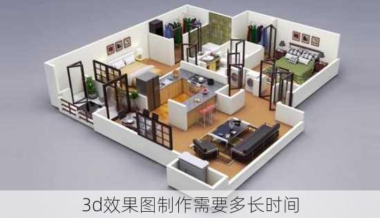 3d效果图制作需要多长时间-第2张图片-铁甲装修网