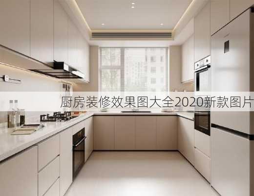 厨房装修效果图大全2020新款图片-第2张图片-铁甲装修网