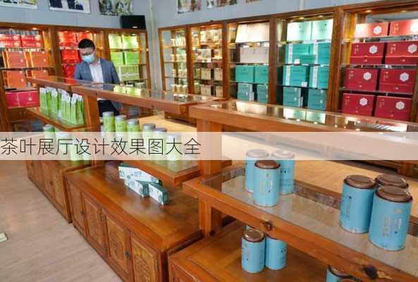 茶叶展厅设计效果图大全