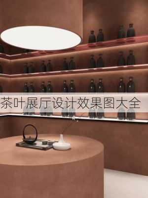 茶叶展厅设计效果图大全-第2张图片-铁甲装修网