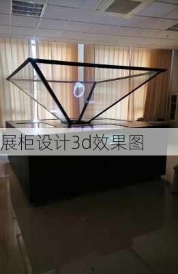 展柜设计3d效果图