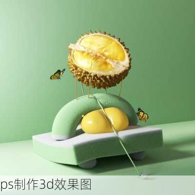 ps制作3d效果图-第2张图片-铁甲装修网