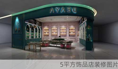 5平方饰品店装修图片-第1张图片-铁甲装修网