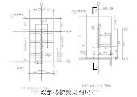 双跑楼梯效果图尺寸-第2张图片-铁甲装修网