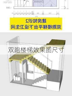 双跑楼梯效果图尺寸-第1张图片-铁甲装修网