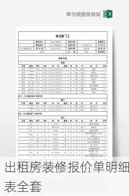 出租房装修报价单明细表全套-第3张图片-铁甲装修网