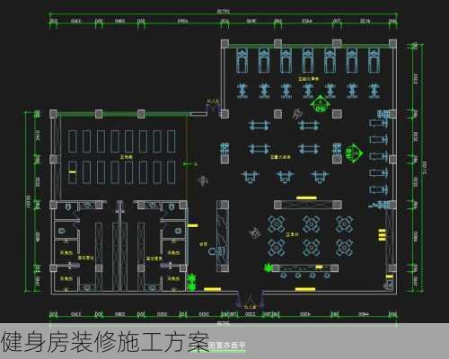 健身房装修施工方案-第2张图片-铁甲装修网