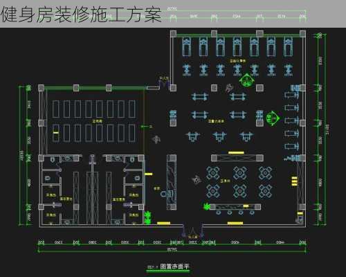 健身房装修施工方案-第1张图片-铁甲装修网