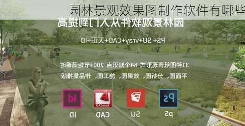 园林景观效果图制作软件有哪些-第3张图片-铁甲装修网