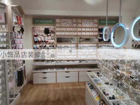 小饰品店装修-第1张图片-铁甲装修网