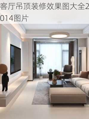 客厅吊顶装修效果图大全2014图片-第1张图片-铁甲装修网