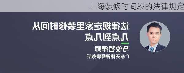 上海装修时间段的法律规定-第2张图片-铁甲装修网