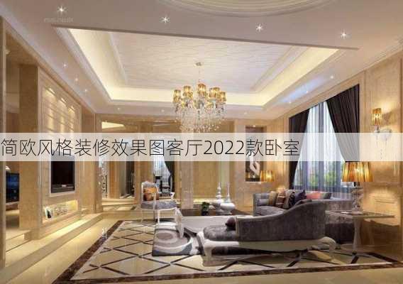 简欧风格装修效果图客厅2022款卧室-第2张图片-铁甲装修网