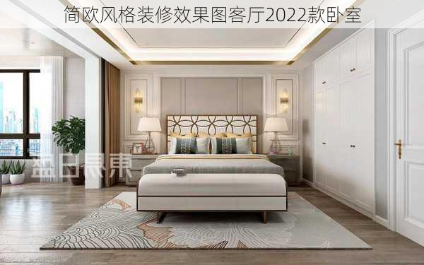 简欧风格装修效果图客厅2022款卧室-第1张图片-铁甲装修网