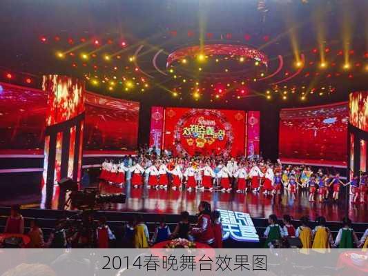 2014春晚舞台效果图-第1张图片-铁甲装修网