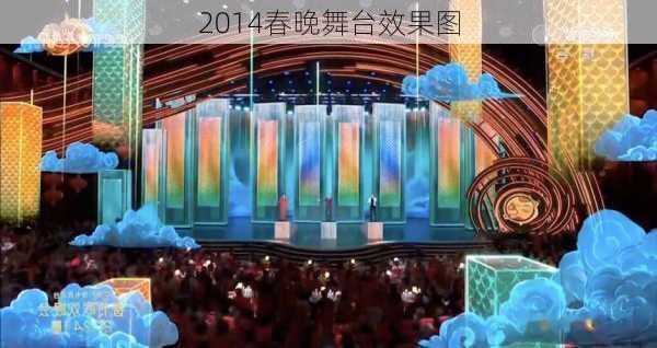 2014春晚舞台效果图-第3张图片-铁甲装修网