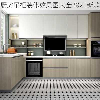 厨房吊柜装修效果图大全2021新款-第3张图片-铁甲装修网