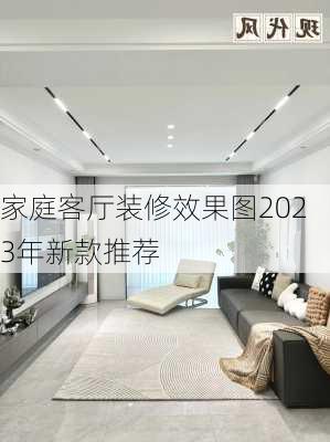 家庭客厅装修效果图2023年新款推荐-第1张图片-铁甲装修网