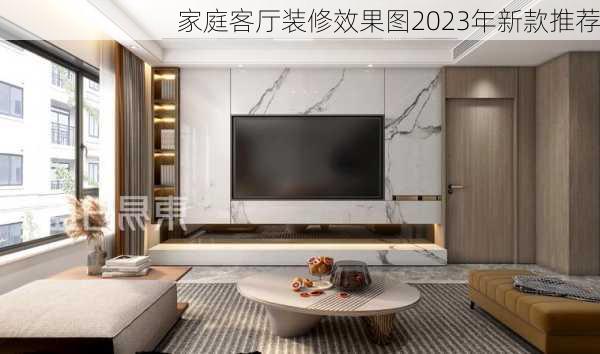 家庭客厅装修效果图2023年新款推荐-第2张图片-铁甲装修网