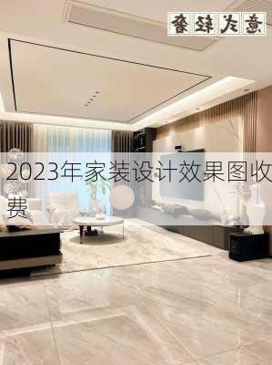 2023年家装设计效果图收费-第1张图片-铁甲装修网